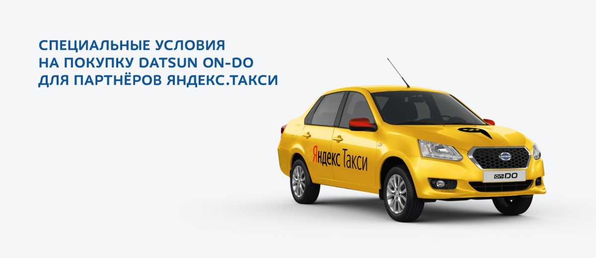 Специальные условия на покупку DATSUN ON-DO