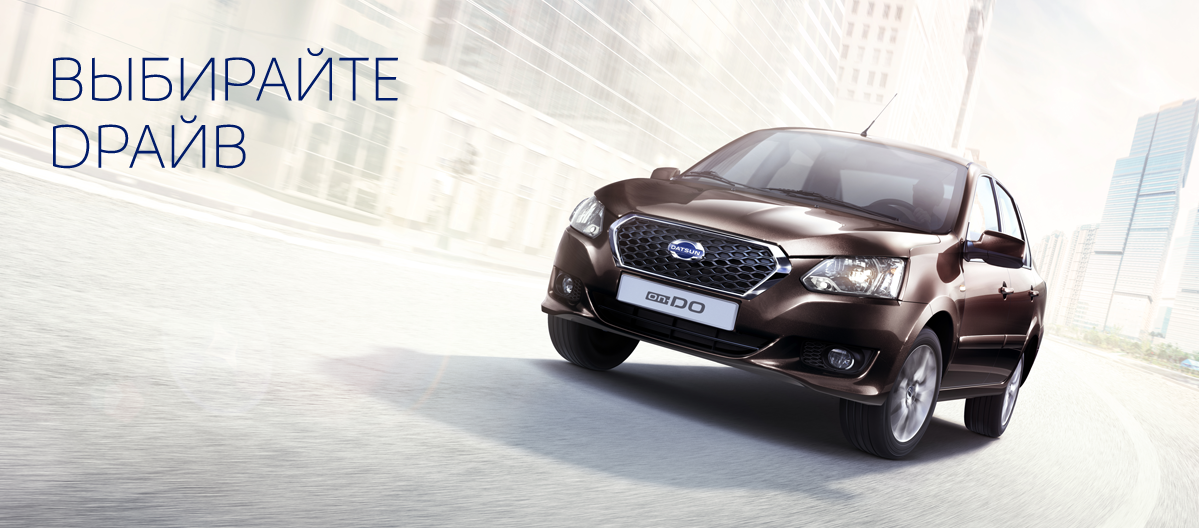 Datsun on-DO. Выбирайте драйв