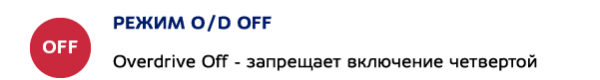 Режим O/D OFF