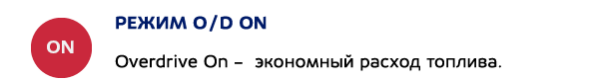 Режим O/D ON